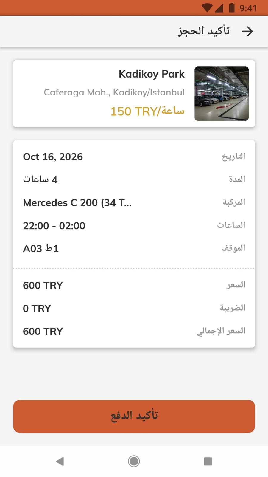 ملخص الحجز مع الموقف والمركبة والوقت والسعر الإجمالي