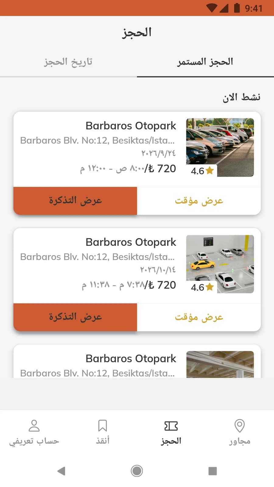 قائمة الحجوزات الجارية والسابقة