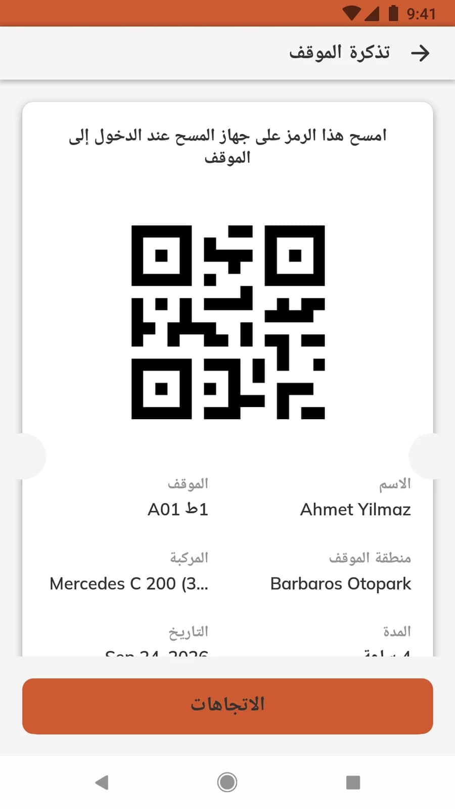 تذكرة موقف رقمية لحجز نشط