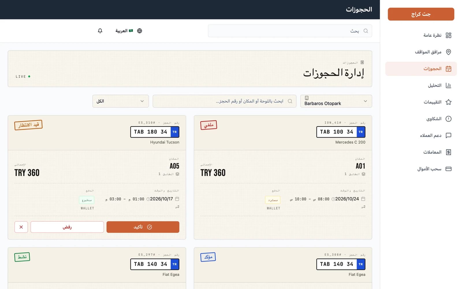 قائمة الحجوزات مع فلاتر الحالة