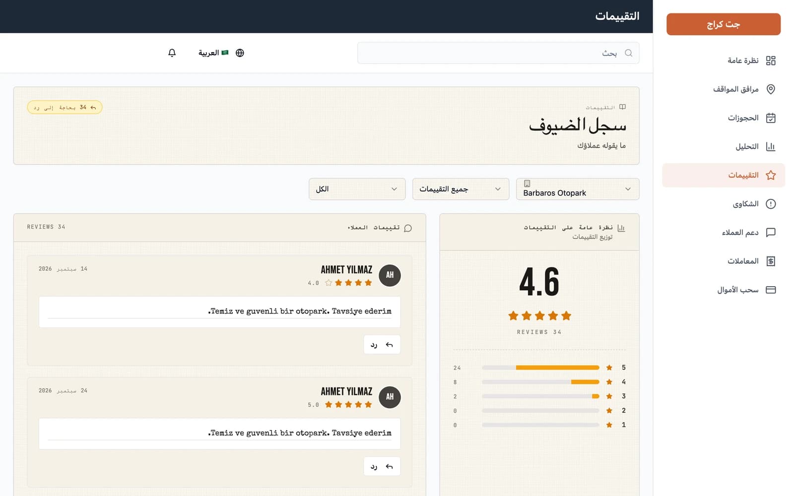 تقييمات العملاء مع توزيع النجوم